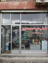 لبنیاتی حاج احمد محمدی