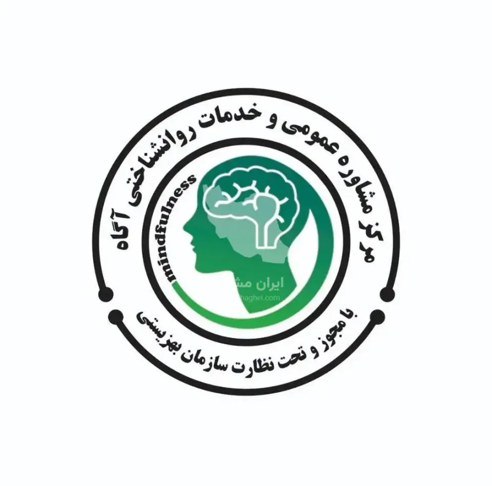 کلینیک مشاوره و خدمات روانشناسی آگاه در کرمان