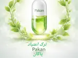 کلینیک ترک اعتیاد پاکان در مشهد