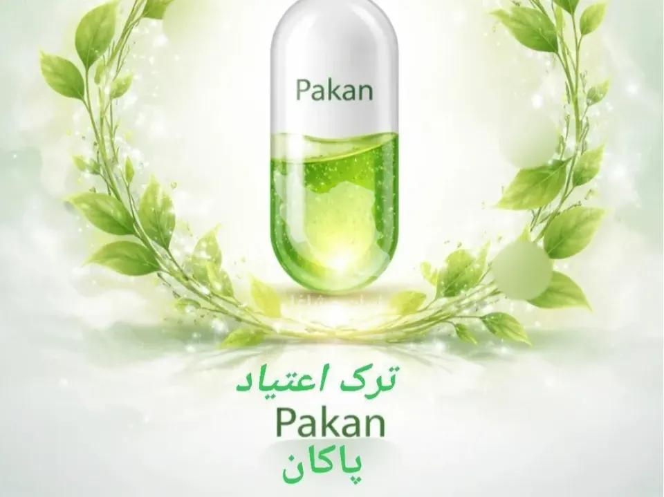 کلینیک ترک اعتیاد پاکان در مشهد