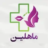 کلینیک تخصصی زیبایی ماهلین در ارومیه