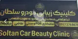 کلینیک زیبایی خودرو سلطان در شیراز