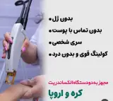 کلینیک لیزر محاسین در اهواز