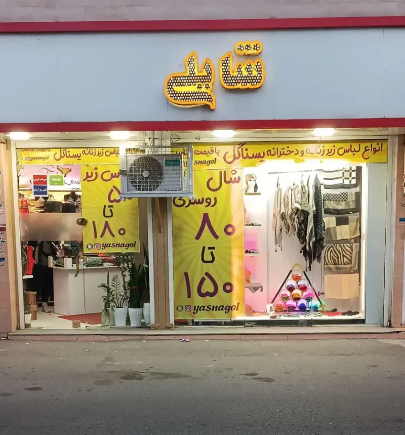 فروشگاه یسنا گل (شایلی)