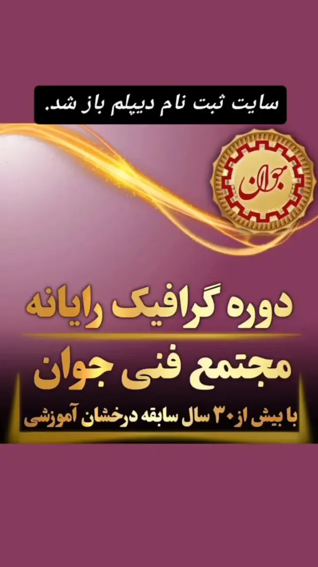 آموزشگاه جوان