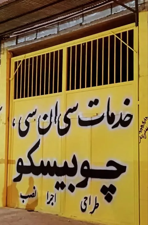 خدمات سی ان سی وکیوم چوبیسکو در اهواز