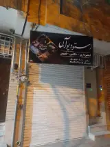 استودیو پردیس