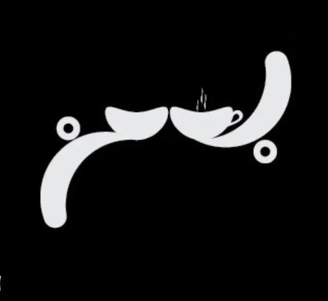 کافی شاپ و کافه بهمن در ارومیه