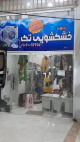 خشکشویی تک laundry