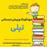 مهدکودک وپیش دبستانی تپلی