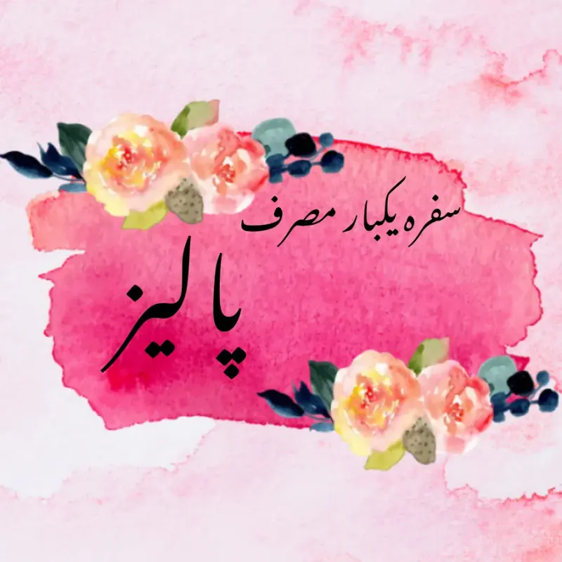 ظروف یکبارمصرف پالیز سفره فریزر زباله و.