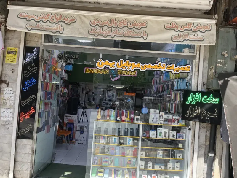 موبایل بهمن شعبه مرکزی مرکز تخصصی ال سی