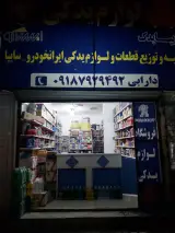فروشگاه لوازم یدکی خودرو حجت باسره