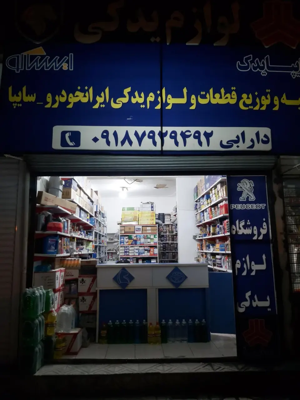 فروشگاه لوازم یدکی خودرو حجت باسره