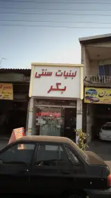 لبنیات سنتی بکر