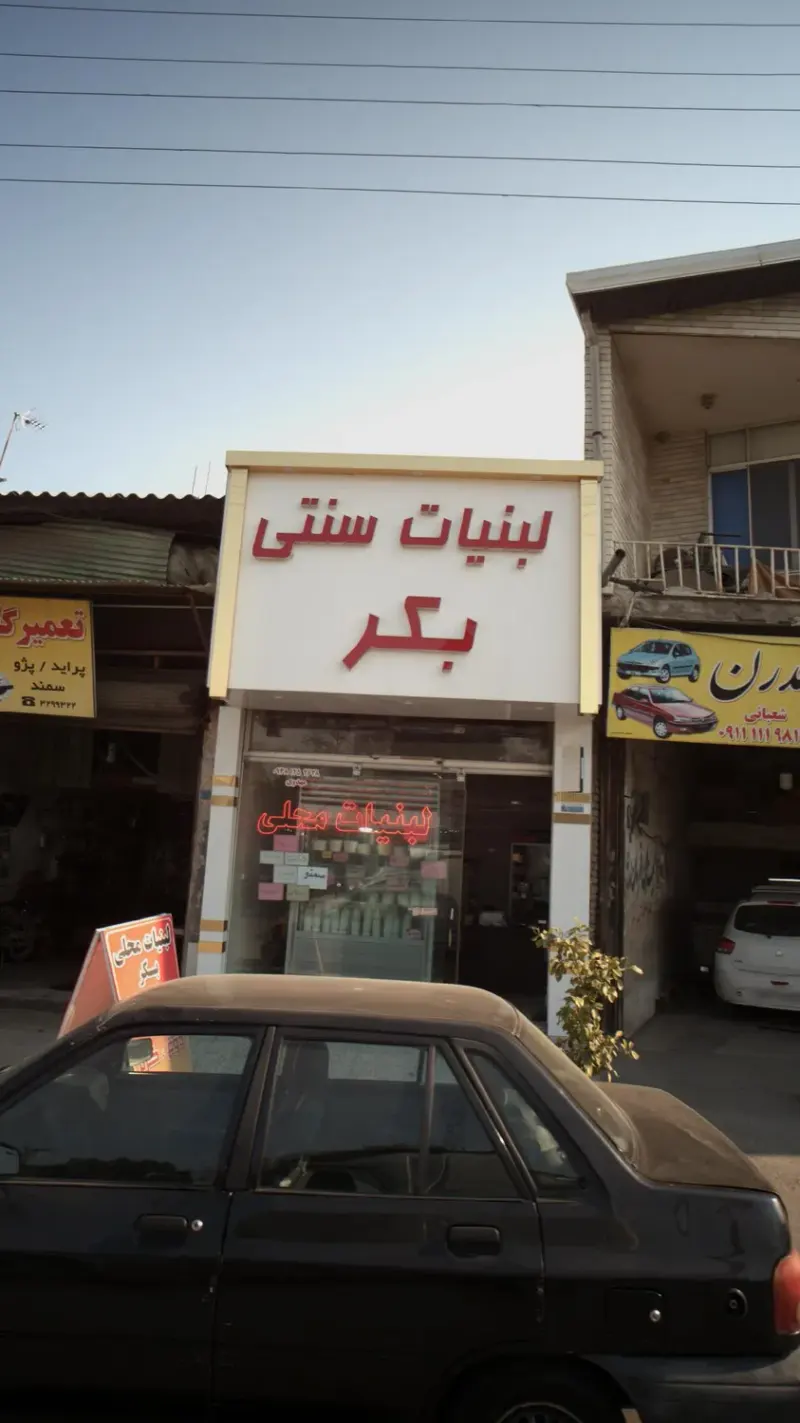 لبنیات سنتی بکر