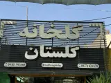 گلخانه گلستان