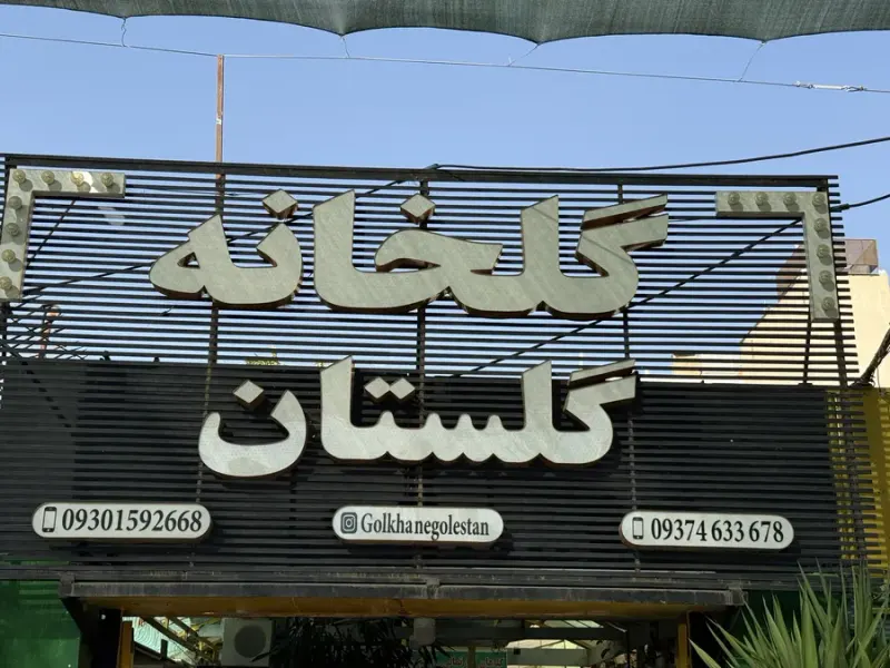 گلخانه گلستان