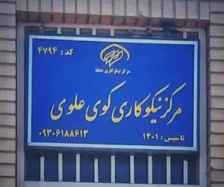 مرکز نیکوکاری کوی علوی اهواز
