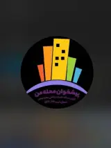 دفتر پیشخوان محله من در آمل