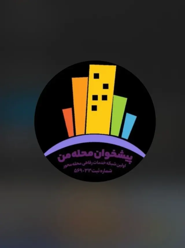 دفتر پیشخوان محله من در آمل