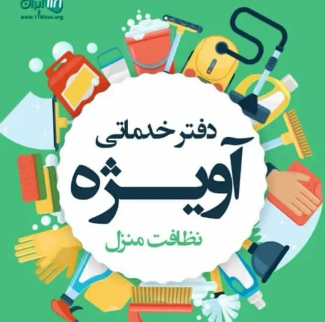 شرکت خدماتی آویژه در تنکابن