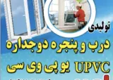 تولیدی درب و پنجره دو جداره upvc یو پی وی سی امیری تبریز