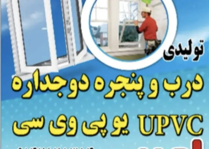 تولیدی درب و پنجره دو جداره upvc یو پی وی سی امیری تبریز
