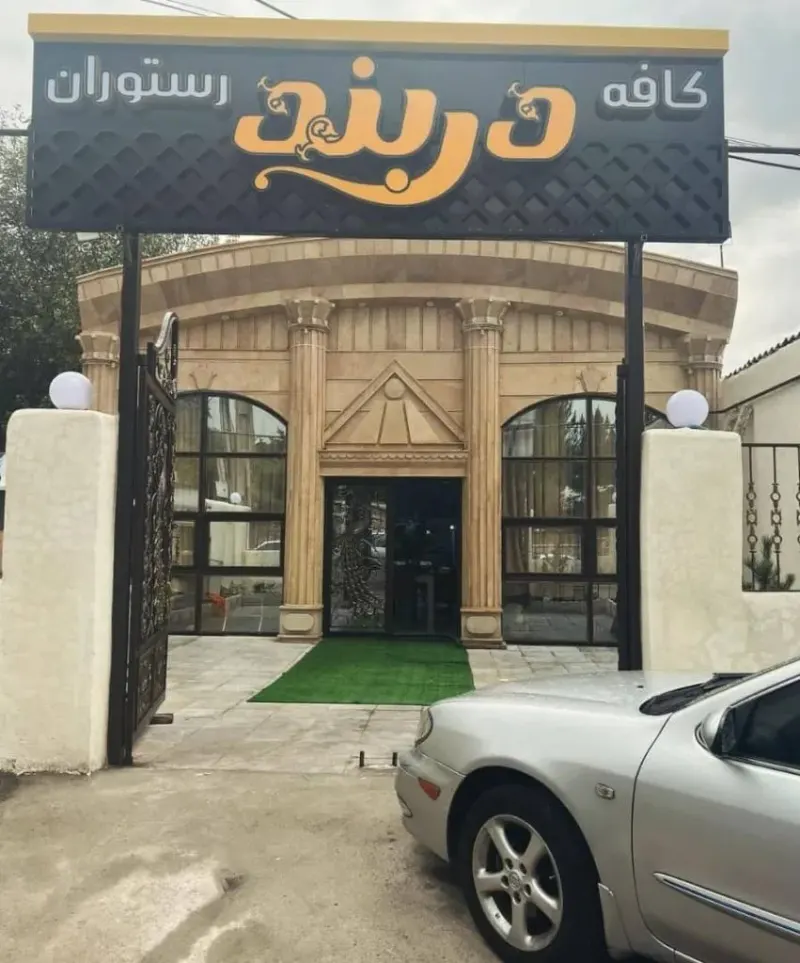 کافه رستوران دربند در مراغه