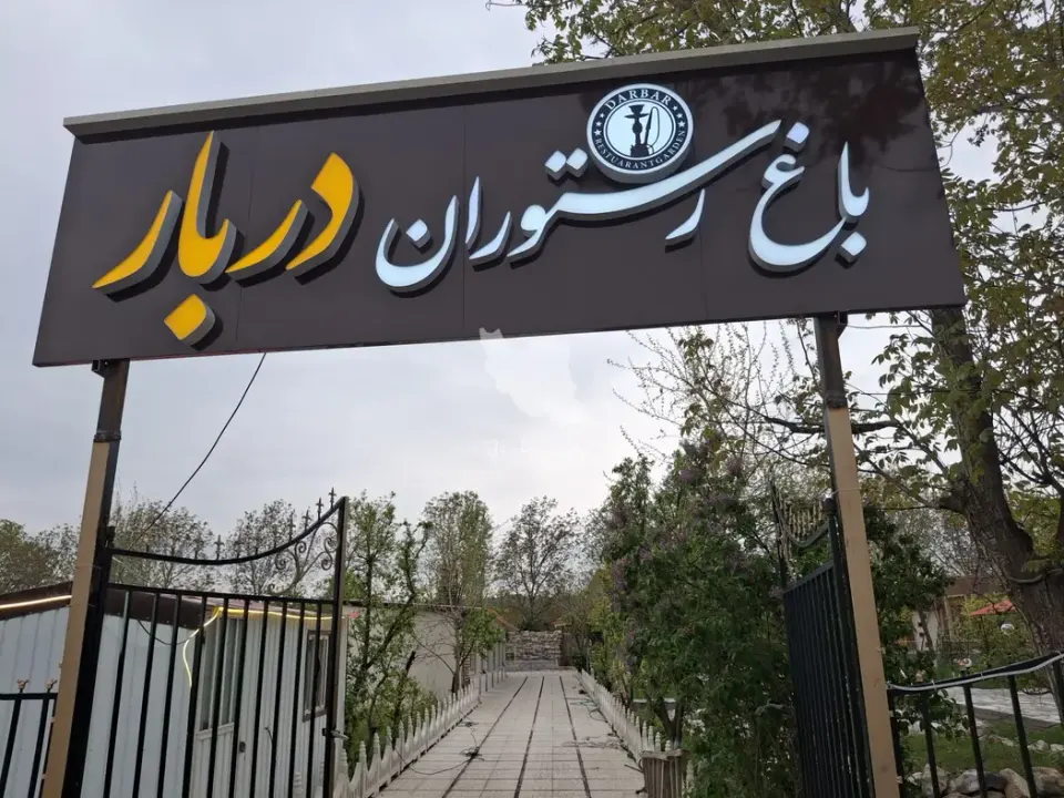 باغ رستوران دربار در خوی