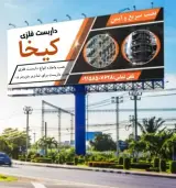 نصب داربست فلزی کیخا در زابل