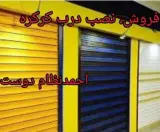 تعمیر و فروش درب های برقی نظام دوست در زاهدان