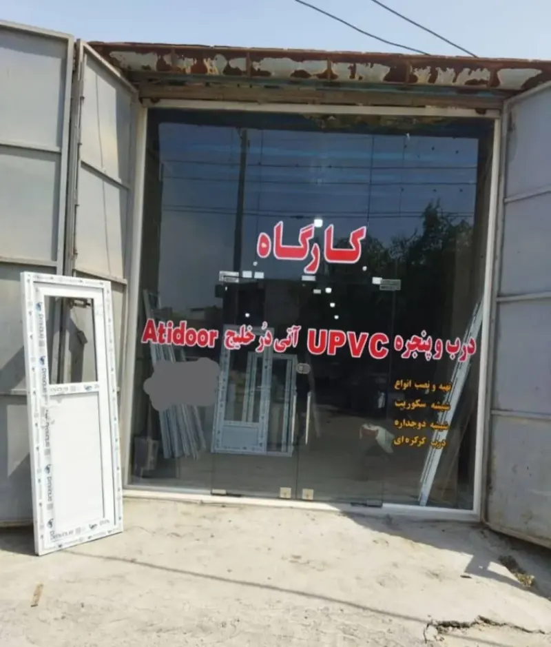 درب و پنجره upvc و آلومینیوم آتی در خلیج در بندرعباس