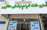 داروخانه گیاهپزشکی مجتبی طلایی در کرمانشاه