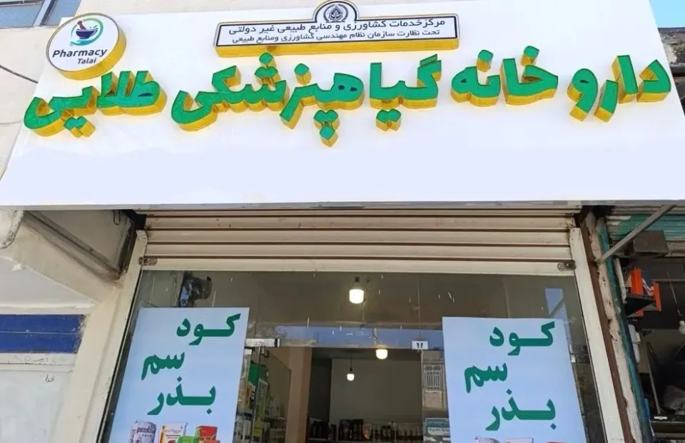 داروخانه گیاهپزشکی مجتبی طلایی در کرمانشاه