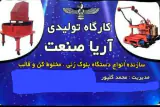 ساخت دستگاه قالب بلوک زنی آریا صنعت در بابل