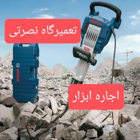 تعمیرگاه و اجاره ابزار برقی نصرتی