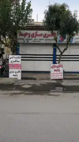 باطریسازی وحید