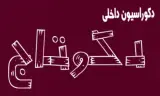 دکوراسیون داخلی دکوتاج در قشم
