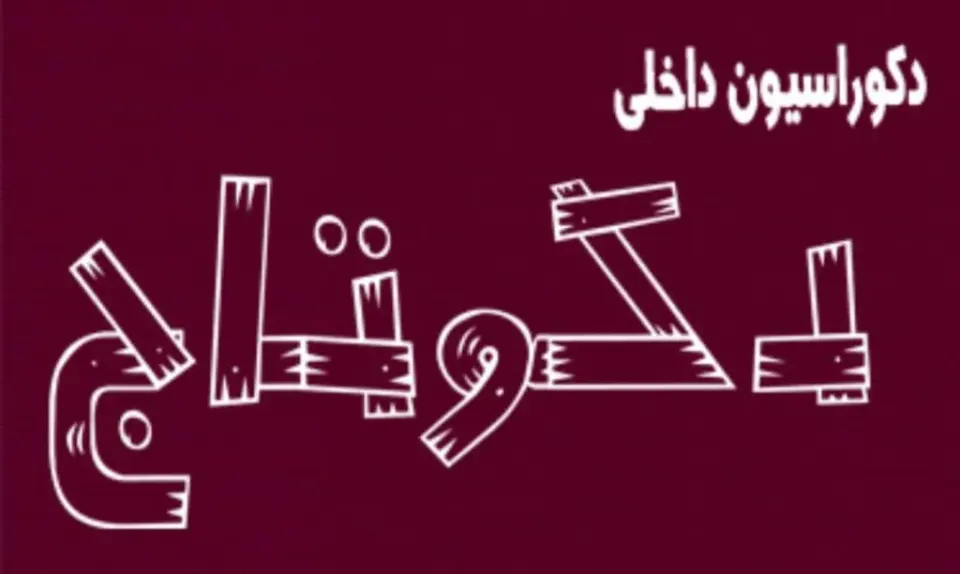 دکوراسیون داخلی دکوتاج در قشم