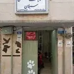 کلینیک دامپزشکی و پت شاپ سبلان