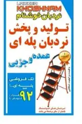 نردبان خوشنام