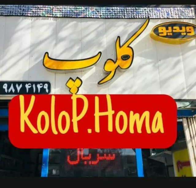 ویدیو کلوپ هما