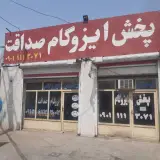 پخش و نصب ایزوگام صداقت در اهواز
