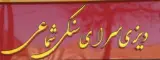 دیزی سرای سنگی شماعی در خرم آباد