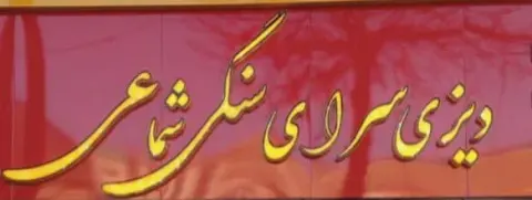 دیزی سرای سنگی شماعی در خرم آباد