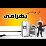 فنی مهندسی بهرامی