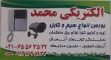 الکتریکی محمد