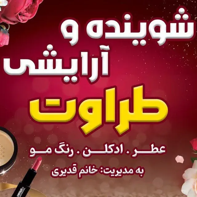 شوینده بهداشتی و آرایشی طراوت