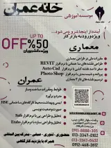 آموزشگاه معماری و عمران خانه عمران